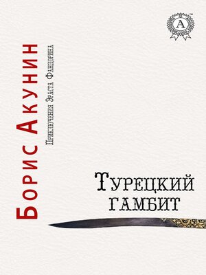 cover image of Турецкий гамбит. Приключения Эраста Фандорина
